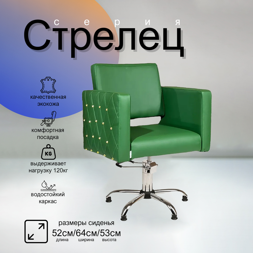 Парикмахерское кресло Стрелец
