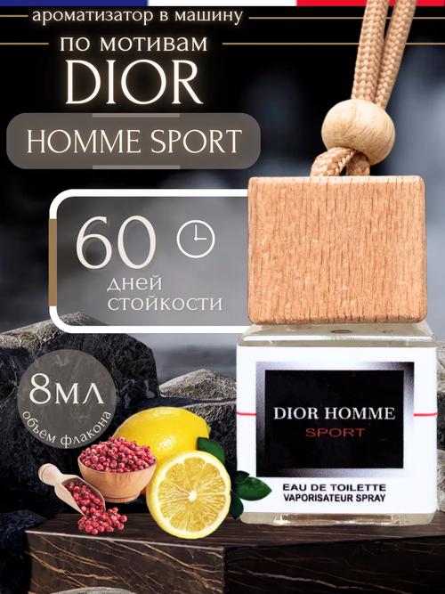 Ароматизатор DIOR HOMME SPORT (подвесной)