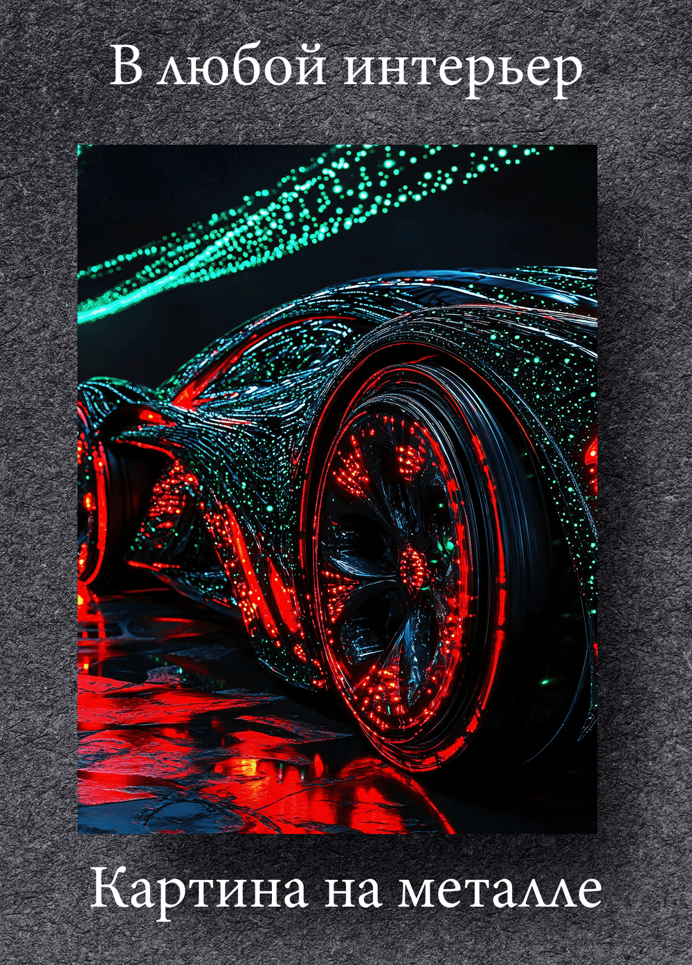 Картина на стену на металле от MetallSubArt "Машина"