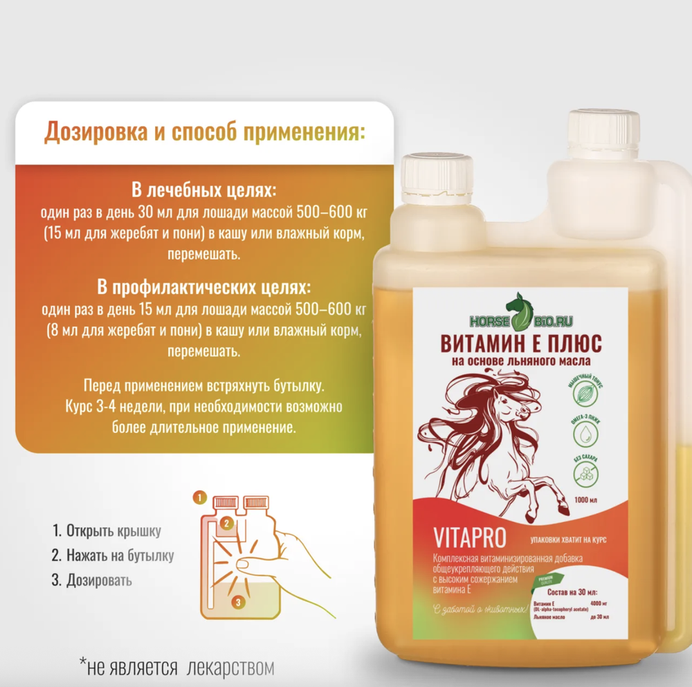 ВИТАМИН Е ПЛЮС VitaPro на основе льняного масла для лошадей Horse-Bio, 1000 мл