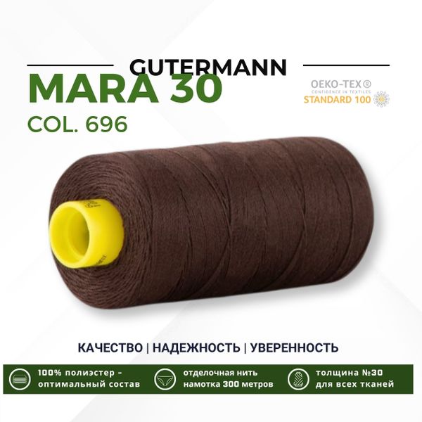 Нитка Gutermann Mara 30 (300 метров), 1 кат., для отстрочки | 696 т.шоколад