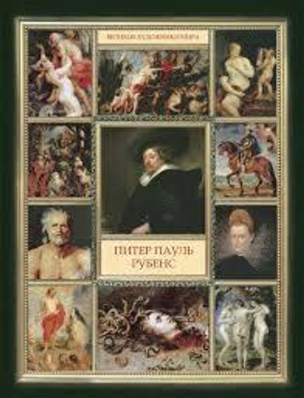 Питер Пауль Рубенс