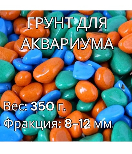 Декоративная галька для аквариума 350 г.