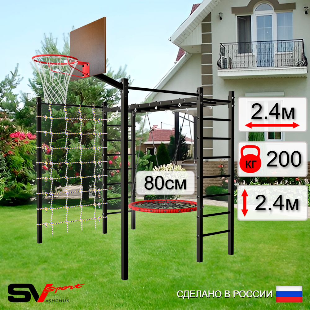 Уличная шведская стенка Sv Sport рукоход с комплектом турник прямой 2шт У5026К (Гнездо 80см/Щит баскет/Сетка)