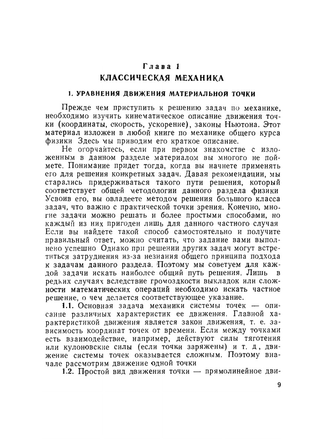 Пособие для самостоятельного обучения решению задач по физике в вузе | А.М. Мелешина