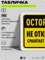 Табличка для частной территории "Осторожно, не открывать", на дом, для участка, организаций и частных территорий, предупреждающая, 40х30 см, Silver Plane x Айдентика Технолоджи
