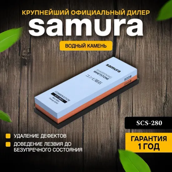 Водный камень Samura SCS-280