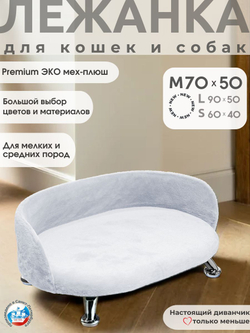 Лежанка для кошек и собак мелких и средних пород, диван Chauzi Лео ЭКОмех премиум, лежак для животных с бортиками, 70*50 см, Капучино