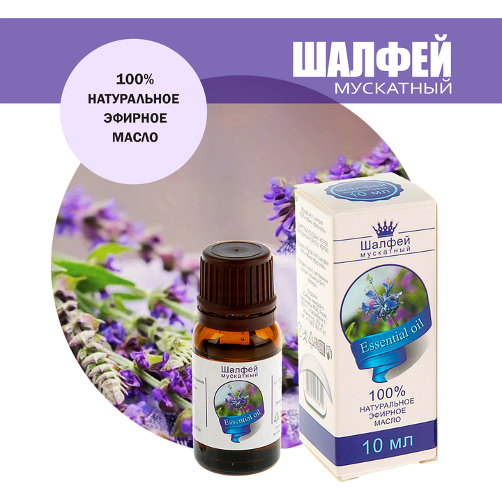 Масло эфирное Шалфей мускатный, флакон-капельница, 10 мл