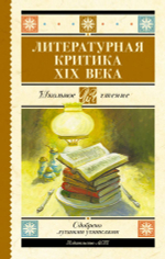 Литературная критика XIX вв.