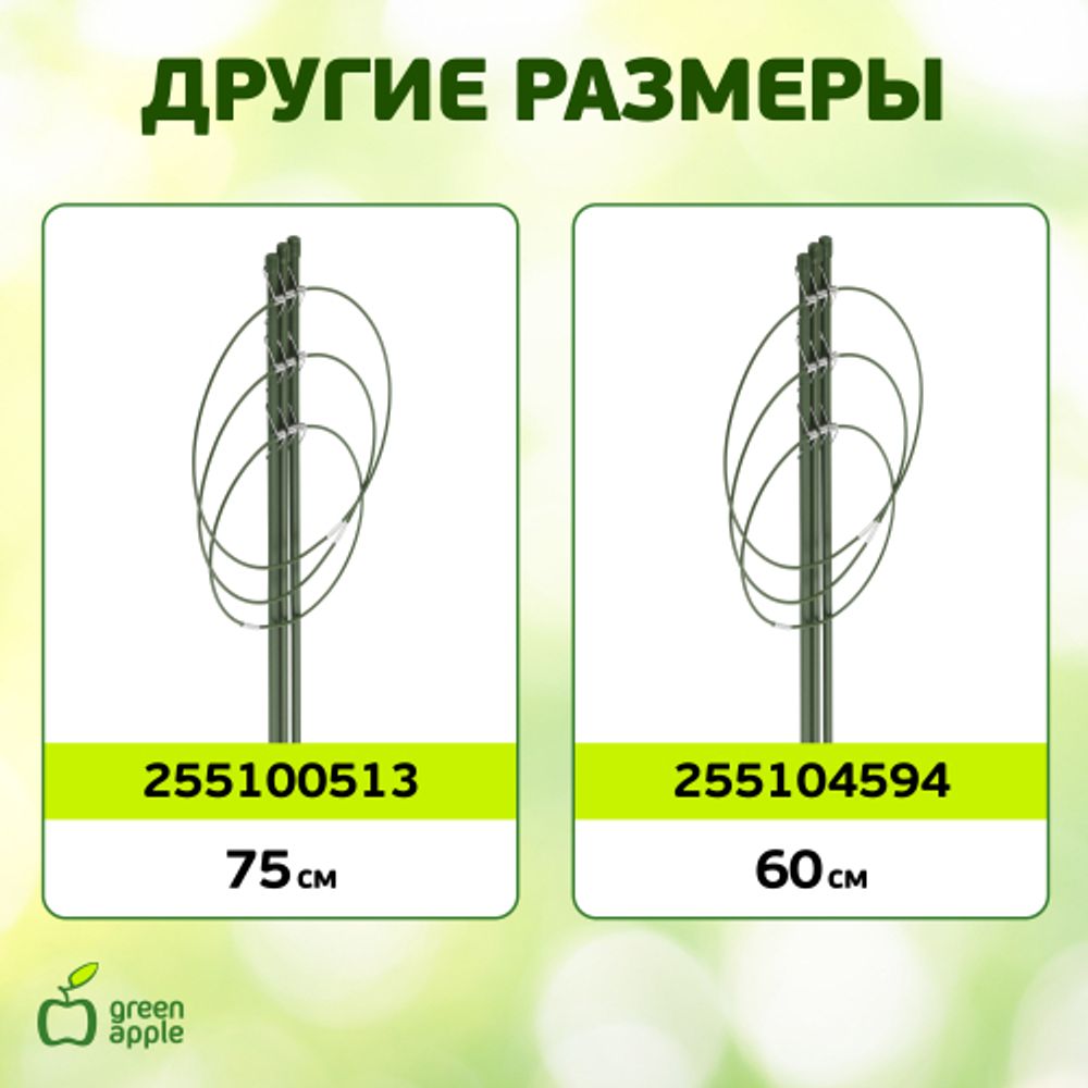 Поддержка для цветов GREEN APPLE GFS-3-45 3 кольца 45 см