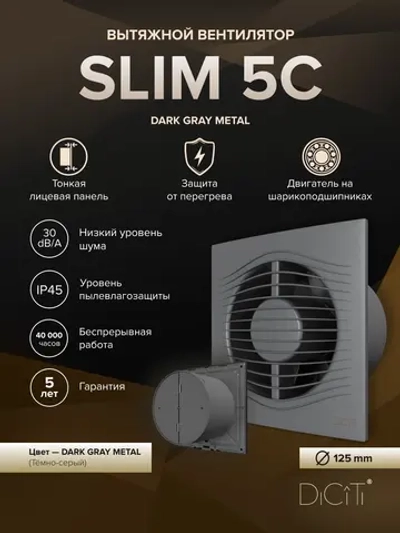 Вентилятор накладной SLIM D125 обр.клапан Dark gray metal DICITI