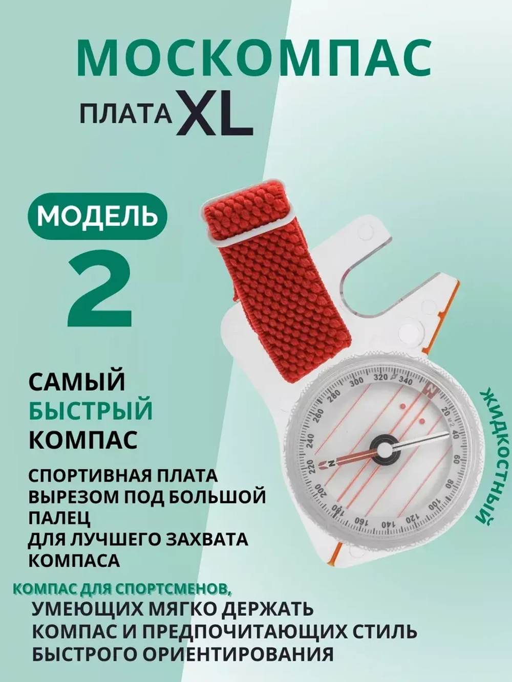 Компас Москомпас жидкостный Модель 2XL