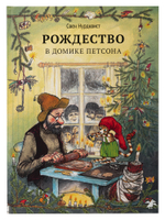 Свен Нурдквист «Рождество в домике Петсона»