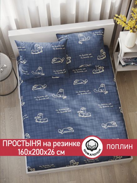 Простынь на резинке поплин Сказка "Котики Грей" 160x200 см