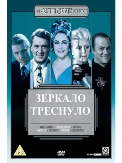 Зеркало треснуло (1980) (DVD-R)