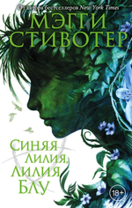 Вороновый круг. Синяя лилия, лилия Блу (#3). Мэгги Стивотер