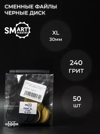 Сменные файлы черные диск XL 50 шт абразивность 240 грит