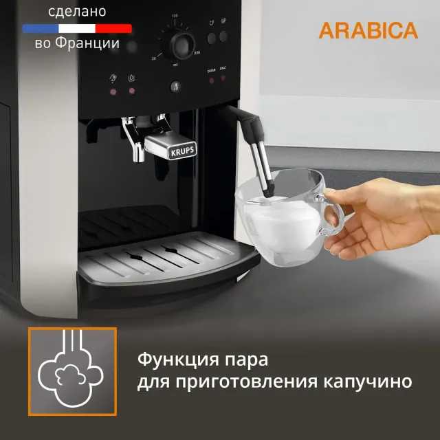 Автоматическая кофемашина KRUPS ARABICA EA811810