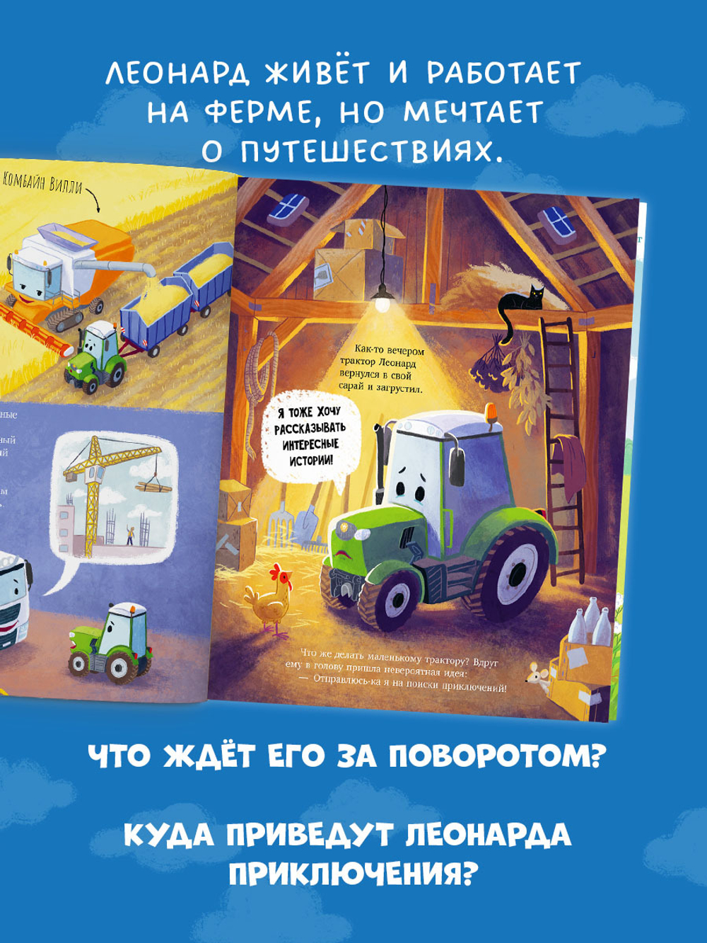 Трактор Леонард и большое приключение