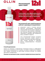 OLLIN Professional Несмываемый крем-спрей 12 в 1