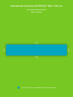 Натяжные потолки 5.5 м2, 2 м2