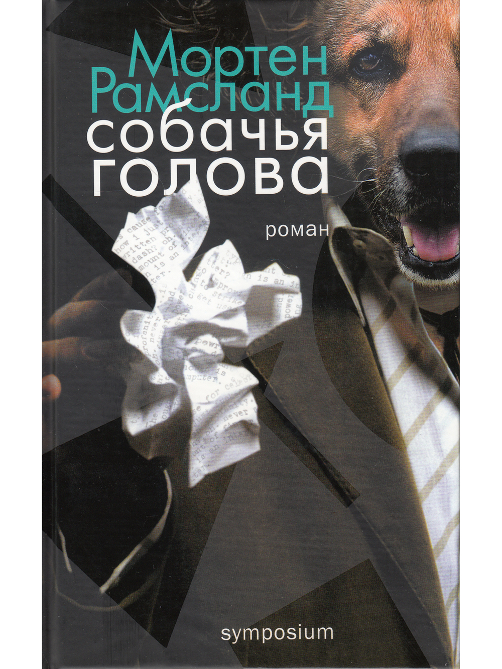 Собачья голова