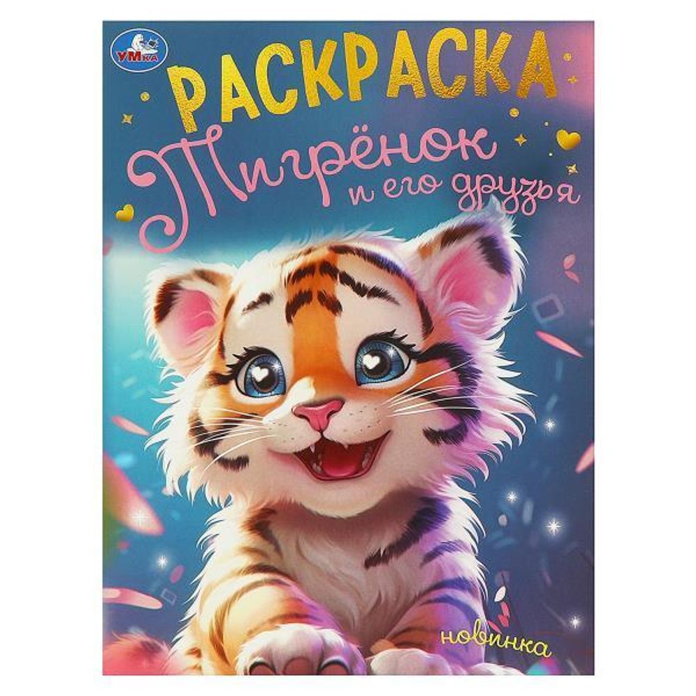Раскраска &quot;Тигрёнок и его друзья&quot; 978-5-506-09497-5 (Умка)