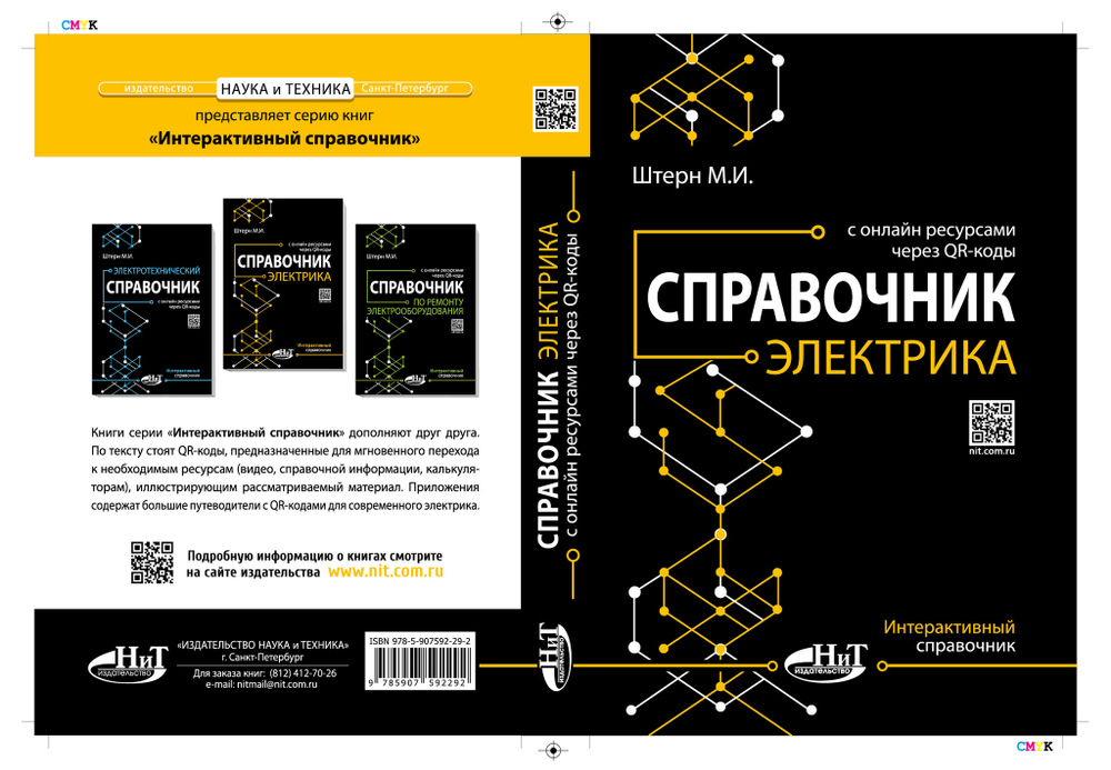 Справочник электрика с онлайн ресурсами через QR-коды