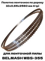 Полотно ленточное по дереву 10х0,65х2560 мм 4tpi для BELMASH WBS-355