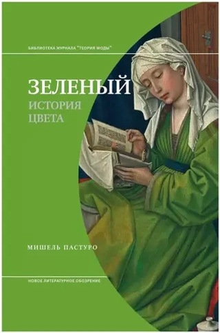 Зеленый. История цвета