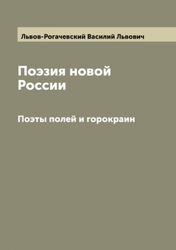 Поэзия новой России. Поэты полей и горокраин | Львов-Рогачевский Василий Львович