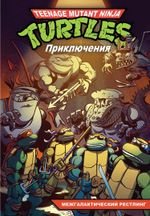 Комикс Черепашки-Ниндзя: Приключения. Том 3 Межгалактический рестлинг