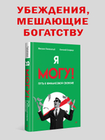 Я могу! Путь к финансовой свободе
