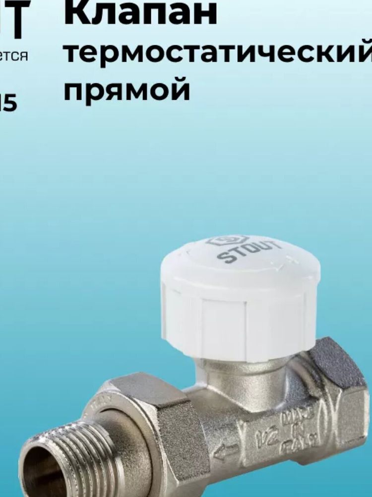 Вентиль термостат прямой 1/2