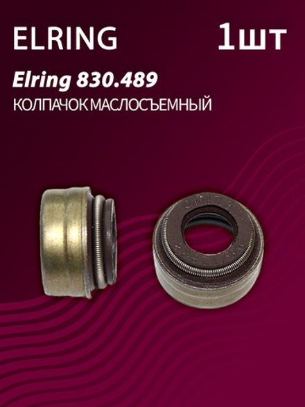 Колпачок маслосъемный Elring 830.489 (1 шт.)