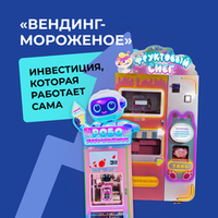 Вендинговый автомат по производству мороженого: удобный и прибыльный бизнес.