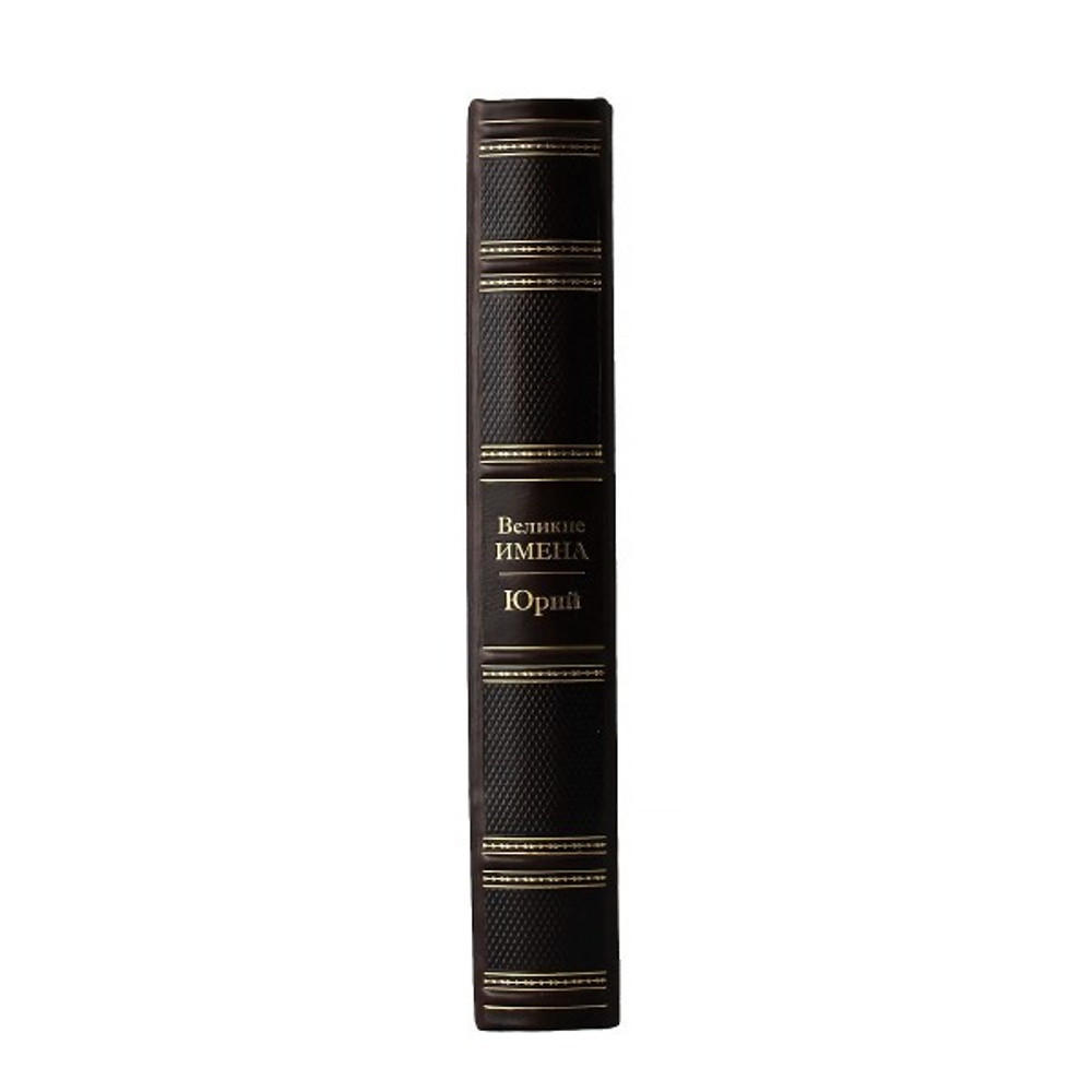 Юрий. Великие имена