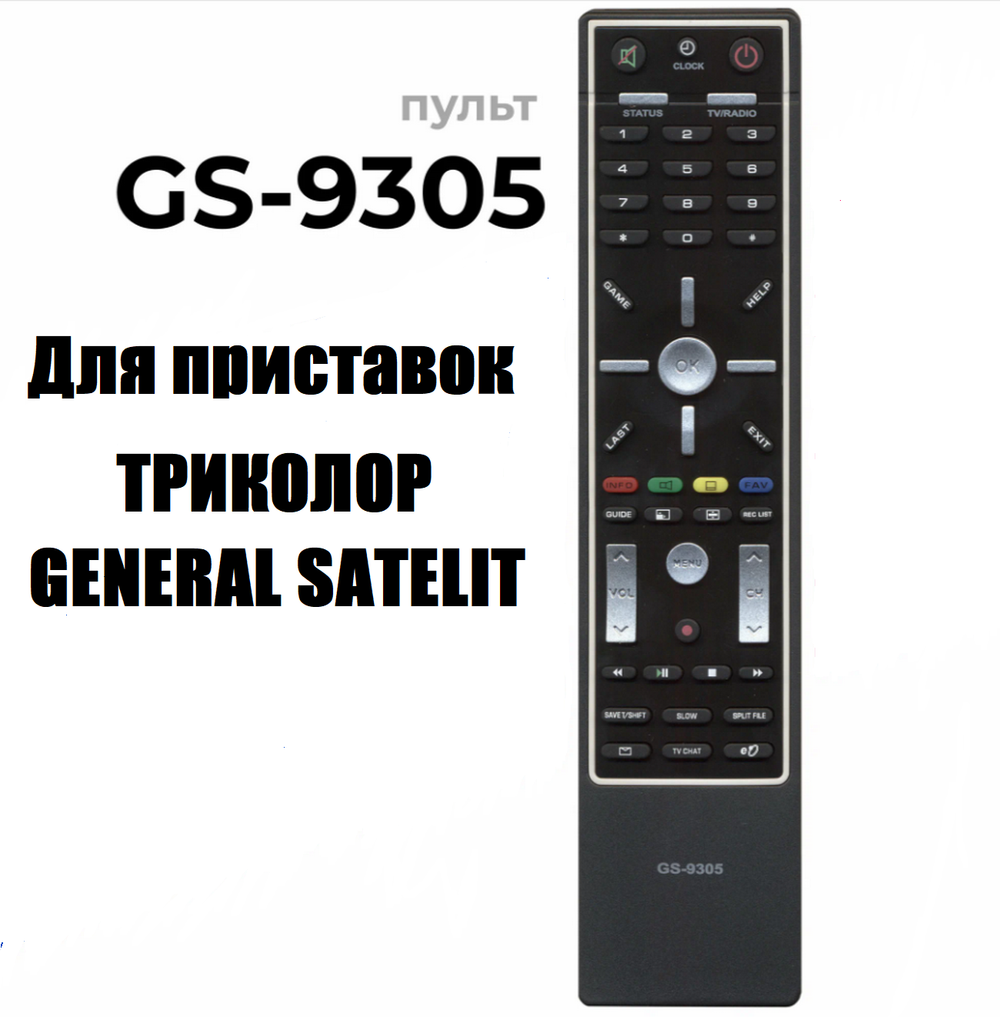 Пульт Триколор ресивера HD9300 / HD-GS9305B Huayu