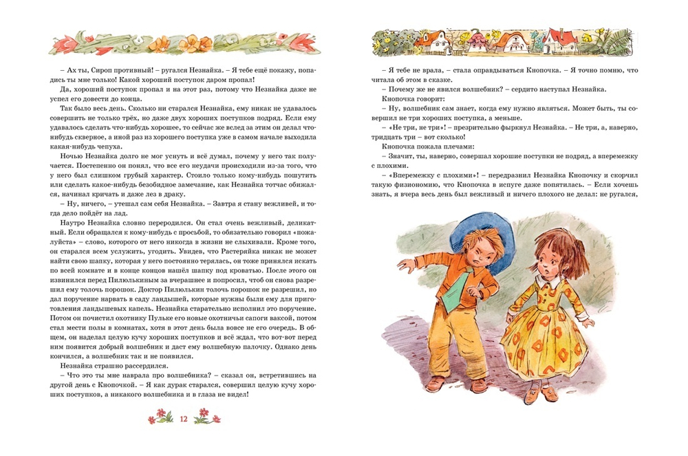 Незнайка в Солнечном городе (иллюстр. В. Челака)