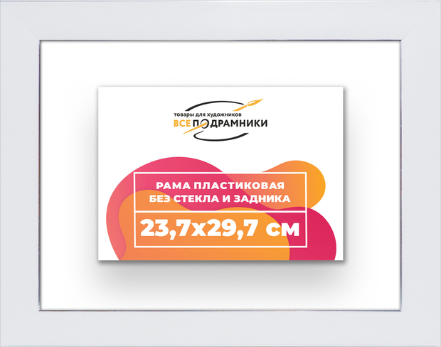 Рама 23,7x29,7 для картин и фотографий