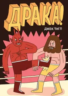 Драка (твердый переплёт)