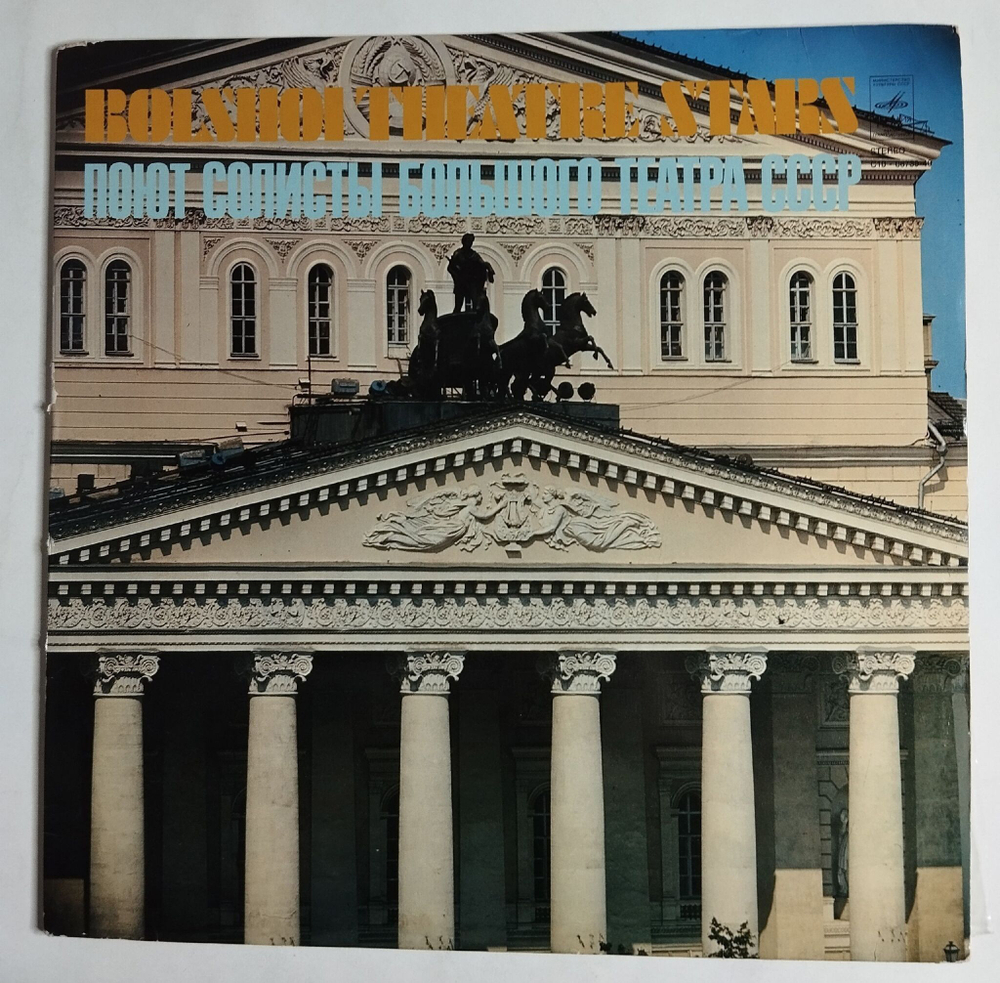Винтажная виниловая пластинка LP Поют Солисты Большого Театра (СССР 1976) (Образцова, Атлантов, Ведерников)