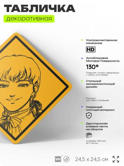 Табличка по аниме "Берсерк, Гриффит" на дверь и стену, прикольная штука в подарок анимешнику, декоративный знак, 24,5х24,5 см, пластиковая, Айдентика Технолоджи