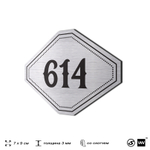 Номерок на дверь квартиры 614, для кабинета, офиса, шильдик 9 х 7 см, серебристый, Айдентика Технолоджи