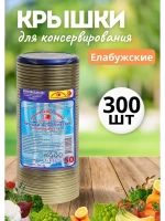 Крышки для консервирования закаточные Елабужские *300шт