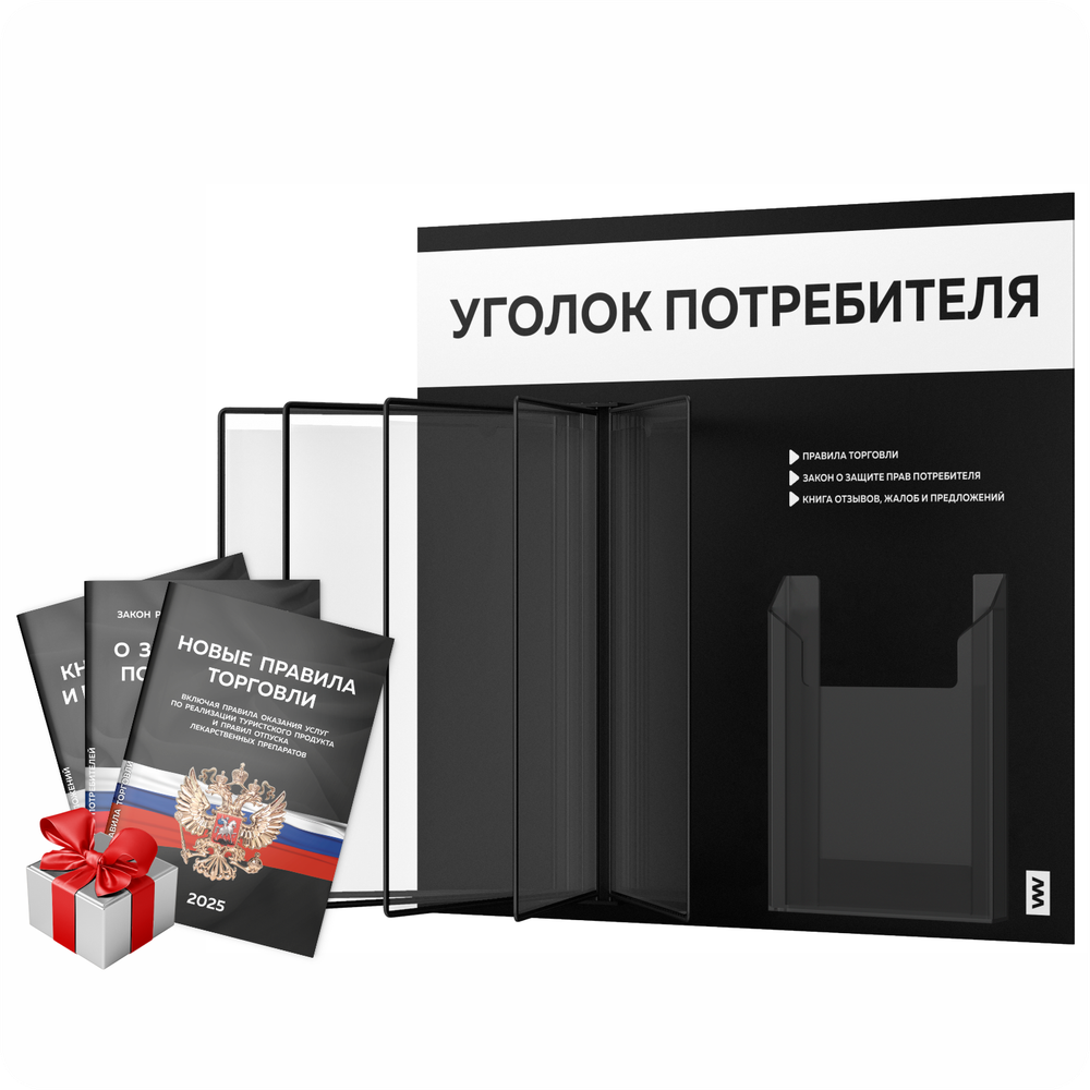 Уголок потребителя перекидной + комплект книг 2023 г, 5 двусторонних карманов, черный с белым, серия COMBO Black Color, Айдентика Технолоджи