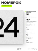 Номер на дверь 824, табличка на дверь для офиса, квартиры, кабинета, аудитории, склада, белая 120х70 мм, Айдентика Технолоджи
