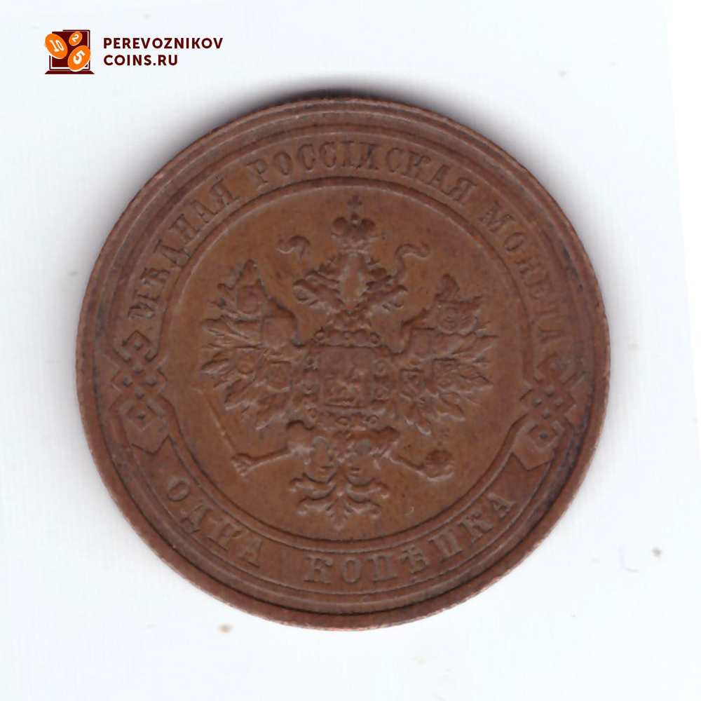 1 копейка 1913 СПБ Николай II ХF-