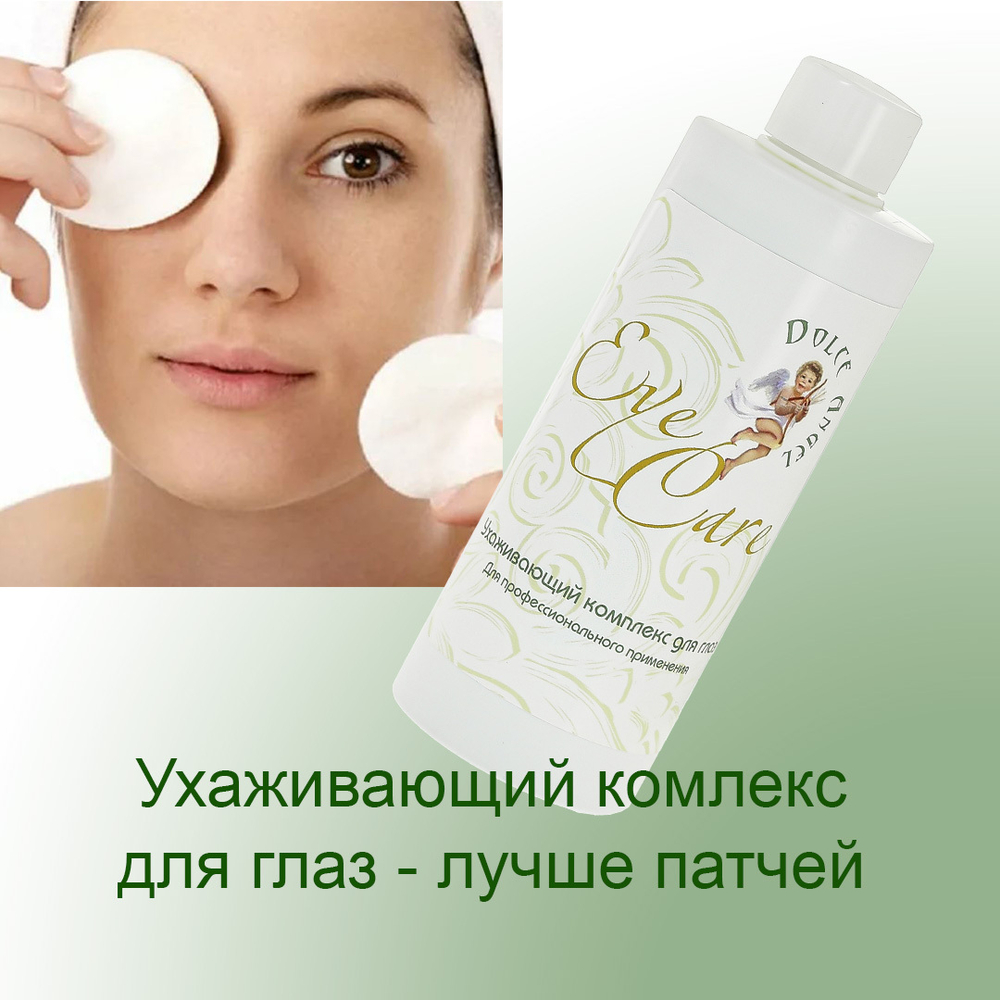 Ухаживающий комплекс для глаз Dolce Angel Eye Care для профессионального применения 250 мл